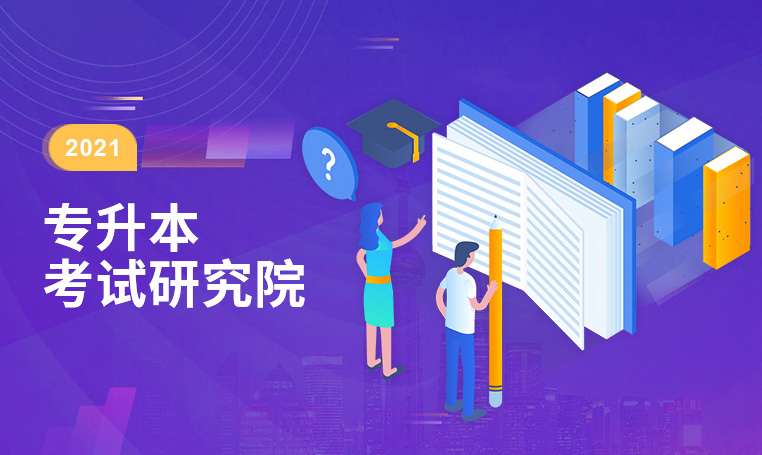 六台盒宝典资料大全2024专升本考试研究院全日制统招专升本成绩喜人