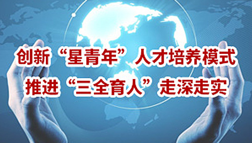 争创“三全育人”示范校