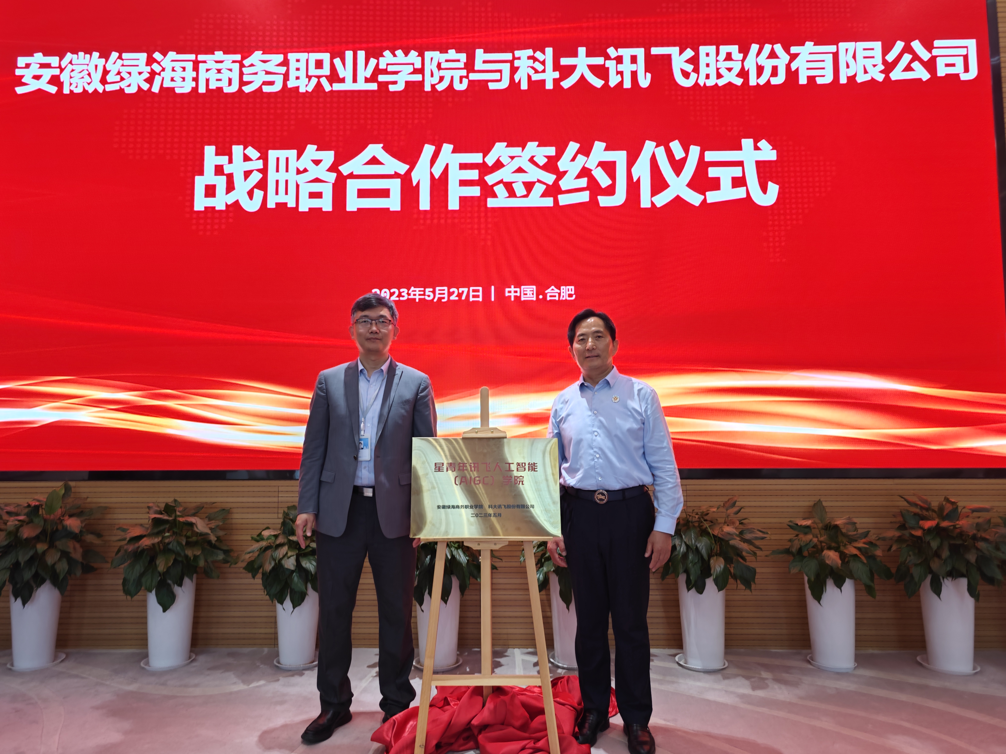 学习强国：星青年讯飞人工智能学院成立